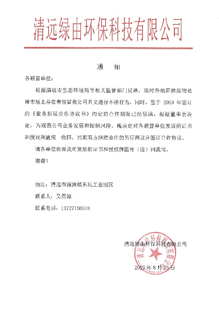 關(guān)于收回聯(lián)營公司的授權(quán)的通知.jpg